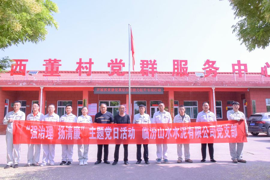 临汾公司党支部开展“强治理、扬清廉”主题党日活动