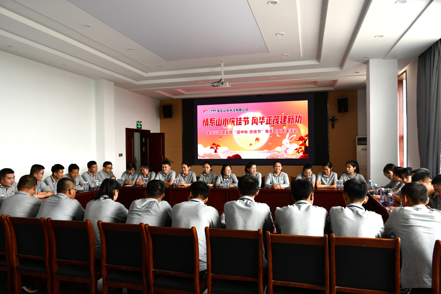 9月9日 安丘公司团支部举办“情系山水庆佳节 风华正茂建新功”主题活动 9月9日 安丘公司团支部举办“情系山水庆佳节 风华正茂建新功”主题活动