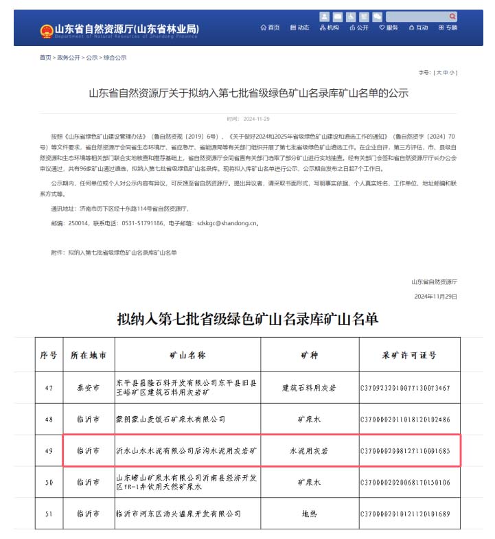 第七批省级绿色矿山名录 第七批省级绿色矿山名录