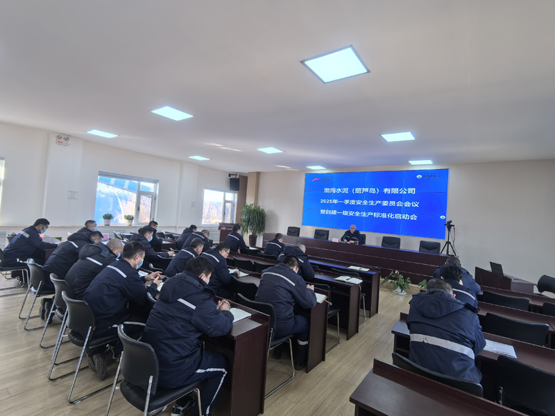 葫芦岛公司召开2025年安全生产委员会会议暨创建一级安全生产标准化启动会 安全监督管理部 葫芦岛公司召开2025年安全生产委员会会议暨创建一级安全生产标准化启动会 安全监督管理部