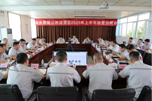山西运营区上半年经营分析会 山西运营区上半年经营分析会